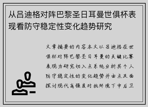 从吕迪格对阵巴黎圣日耳曼世俱杯表现看防守稳定性变化趋势研究