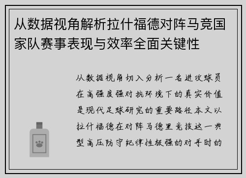 从数据视角解析拉什福德对阵马竞国家队赛事表现与效率全面关键性