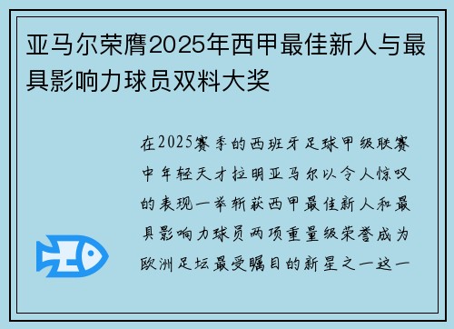 亚马尔荣膺2025年西甲最佳新人与最具影响力球员双料大奖