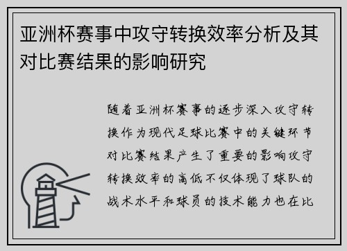亚洲杯赛事中攻守转换效率分析及其对比赛结果的影响研究