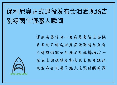 保利尼奥正式退役发布会泪洒现场告别绿茵生涯感人瞬间