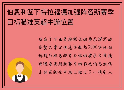 伯恩利签下特拉福德加强阵容新赛季目标瞄准英超中游位置