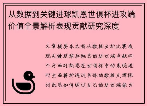 从数据到关键进球凯恩世俱杯进攻端价值全景解析表现贡献研究深度
