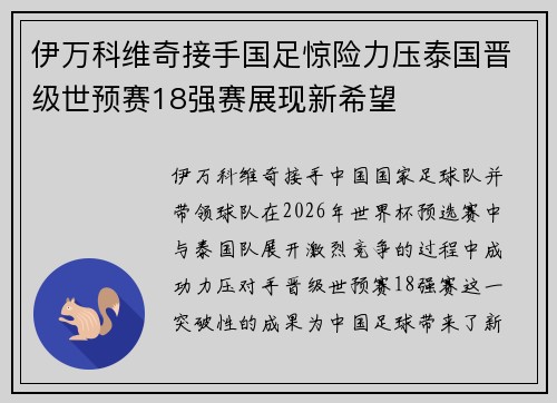 伊万科维奇接手国足惊险力压泰国晋级世预赛18强赛展现新希望