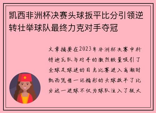 凯西非洲杯决赛头球扳平比分引领逆转壮举球队最终力克对手夺冠