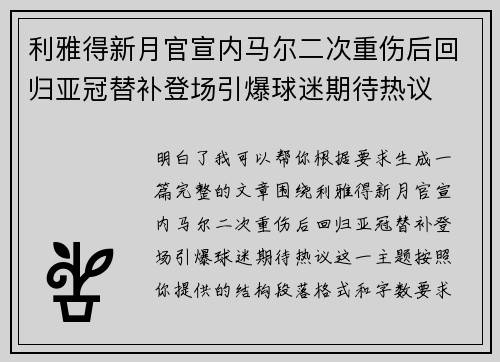 利雅得新月官宣内马尔二次重伤后回归亚冠替补登场引爆球迷期待热议