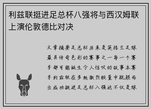 利兹联挺进足总杯八强将与西汉姆联上演伦敦德比对决