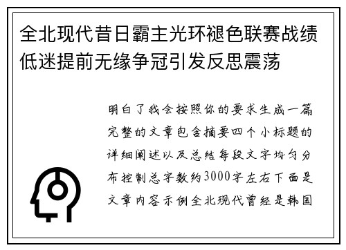 全北现代昔日霸主光环褪色联赛战绩低迷提前无缘争冠引发反思震荡