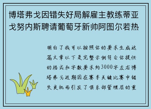 博塔弗戈因错失好局解雇主教练蒂亚戈努内斯聘请葡萄牙新帅阿图尔若热
