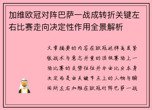 加维欧冠对阵巴萨一战成转折关键左右比赛走向决定性作用全景解析