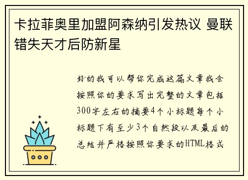 卡拉菲奥里加盟阿森纳引发热议 曼联错失天才后防新星