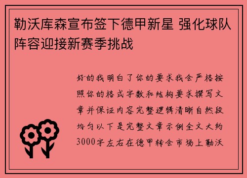 勒沃库森宣布签下德甲新星 强化球队阵容迎接新赛季挑战