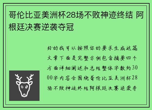 哥伦比亚美洲杯28场不败神迹终结 阿根廷决赛逆袭夺冠