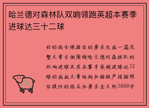 哈兰德对森林队双响领跑英超本赛季进球达三十二球