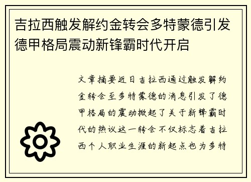 吉拉西触发解约金转会多特蒙德引发德甲格局震动新锋霸时代开启