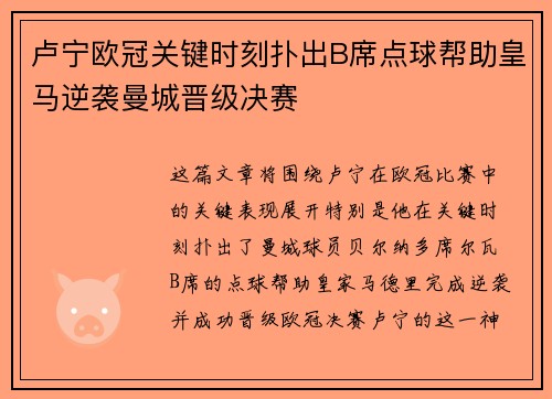 卢宁欧冠关键时刻扑出B席点球帮助皇马逆袭曼城晋级决赛