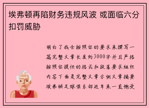埃弗顿再陷财务违规风波 或面临六分扣罚威胁