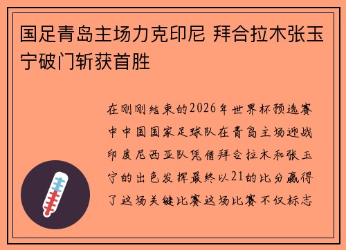 国足青岛主场力克印尼 拜合拉木张玉宁破门斩获首胜