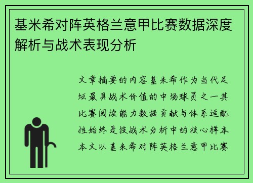基米希对阵英格兰意甲比赛数据深度解析与战术表现分析