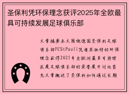 圣保利凭环保理念获评2025年全欧最具可持续发展足球俱乐部