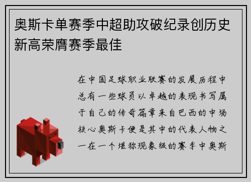 奥斯卡单赛季中超助攻破纪录创历史新高荣膺赛季最佳
