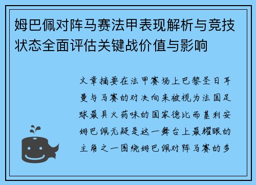 姆巴佩对阵马赛法甲表现解析与竞技状态全面评估关键战价值与影响