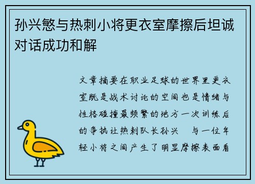 孙兴慜与热刺小将更衣室摩擦后坦诚对话成功和解 孙兴慜与热刺小将更衣室摩擦后坦诚对话成功和解