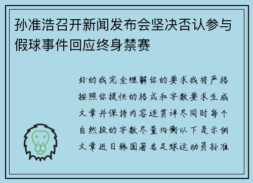孙准浩召开新闻发布会坚决否认参与假球事件回应终身禁赛
