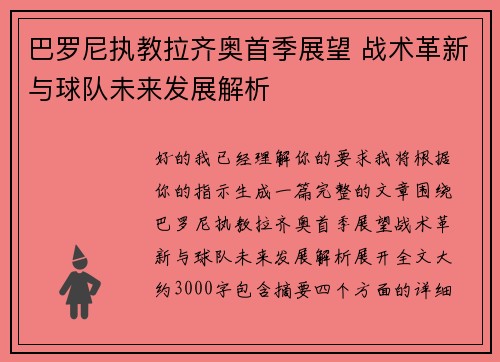 巴罗尼执教拉齐奥首季展望 战术革新与球队未来发展解析