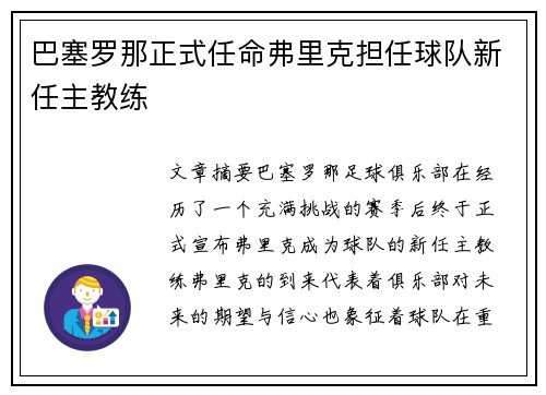 巴塞罗那正式任命弗里克担任球队新任主教练
