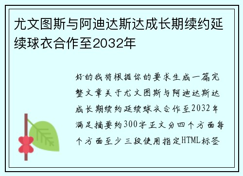 尤文图斯与阿迪达斯达成长期续约延续球衣合作至2032年