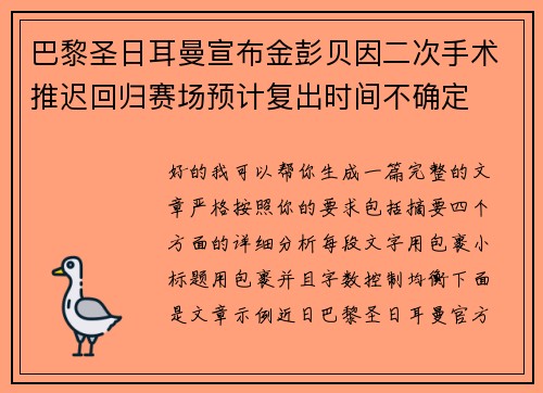 巴黎圣日耳曼宣布金彭贝因二次手术推迟回归赛场预计复出时间不确定