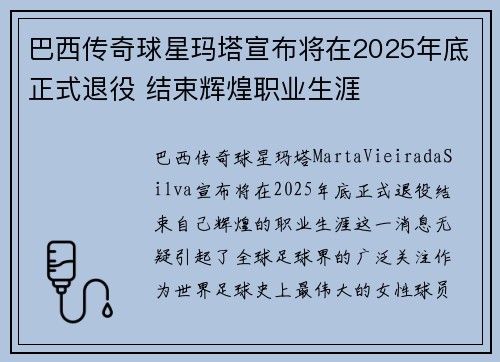巴西传奇球星玛塔宣布将在2025年底正式退役 结束辉煌职业生涯 巴西传奇球星玛塔宣布将在2025年底正式退役 结束辉煌职业生涯