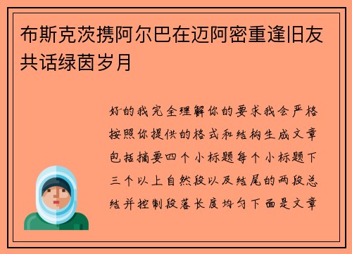 布斯克茨携阿尔巴在迈阿密重逢旧友共话绿茵岁月