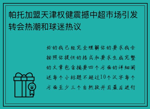 帕托加盟天津权健震撼中超市场引发转会热潮和球迷热议