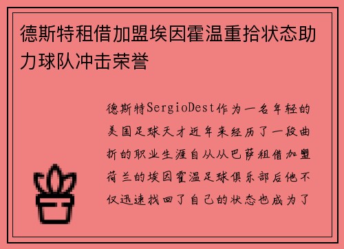 德斯特租借加盟埃因霍温重拾状态助力球队冲击荣誉