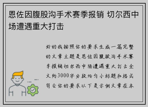 恩佐因腹股沟手术赛季报销 切尔西中场遭遇重大打击