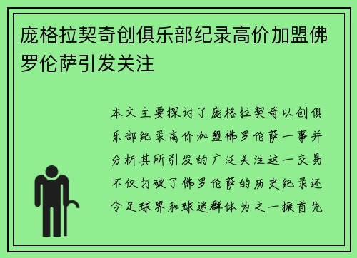 庞格拉契奇创俱乐部纪录高价加盟佛罗伦萨引发关注