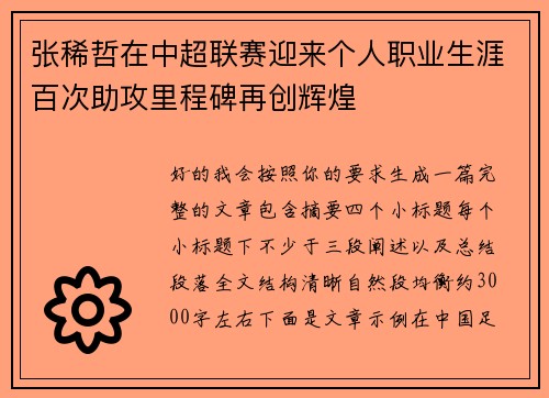 张稀哲在中超联赛迎来个人职业生涯百次助攻里程碑再创辉煌