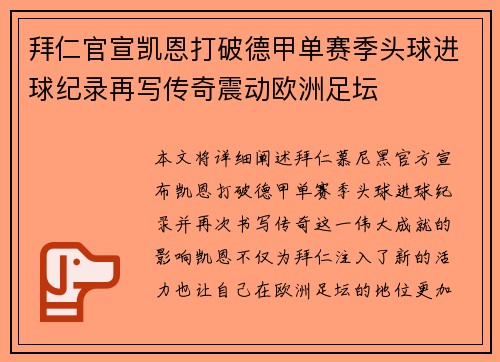 拜仁官宣凯恩打破德甲单赛季头球进球纪录再写传奇震动欧洲足坛