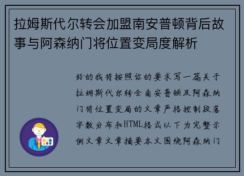 拉姆斯代尔转会加盟南安普顿背后故事与阿森纳门将位置变局度解析