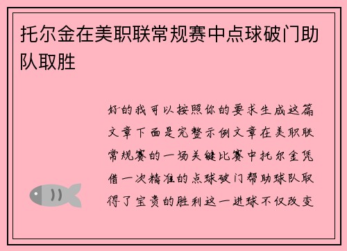 托尔金在美职联常规赛中点球破门助队取胜