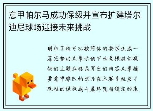 意甲帕尔马成功保级并宣布扩建塔尔迪尼球场迎接未来挑战 意甲帕尔马成功保级并宣布扩建塔尔迪尼球场迎接未来挑战