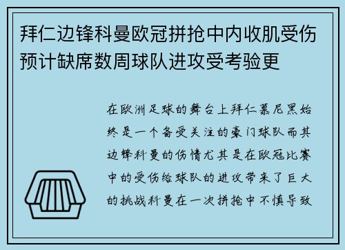 拜仁边锋科曼欧冠拼抢中内收肌受伤预计缺席数周球队进攻受考验更