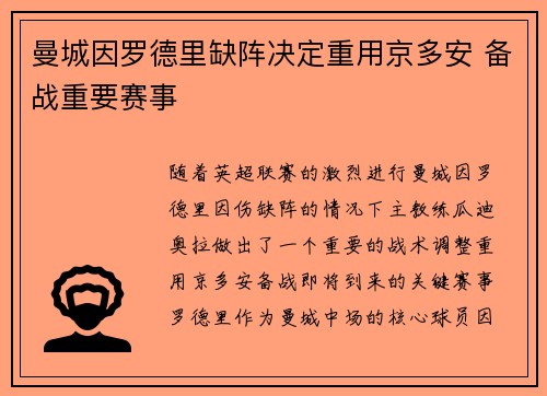 曼城因罗德里缺阵决定重用京多安 备战重要赛事
