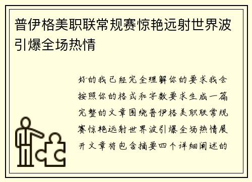 普伊格美职联常规赛惊艳远射世界波引爆全场热情