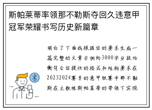 斯帕莱蒂率领那不勒斯夺回久违意甲冠军荣耀书写历史新篇章