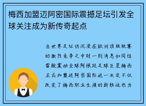 梅西加盟迈阿密国际震撼足坛引发全球关注成为新传奇起点