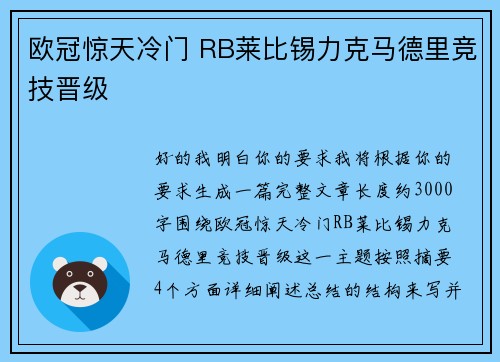 欧冠惊天冷门 RB莱比锡力克马德里竞技晋级