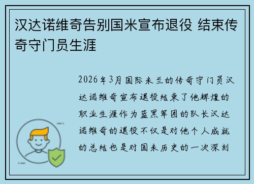 汉达诺维奇告别国米宣布退役 结束传奇守门员生涯